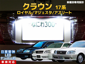 ナンバー灯　LED　日亜 雷神【ホワイト/白】クラウン/ロイヤル/マジェスタ/アスリート 17系（車種別専用設計）2個1セット ライセンスランプ