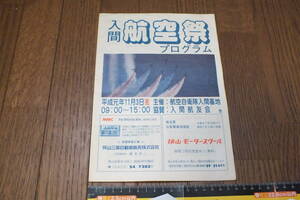 「平成元年　入間基地　航空祭」プログラム　自衛隊　当時物　現状渡し