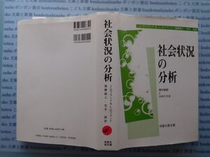 古本　X.no 481　社会状況の分析　J.ロフランド＆L.ロフランド著　進藤雄三・宝月誠　訳　恒星社厚生閣 .科学　風俗　文化 蔵書　会社資料