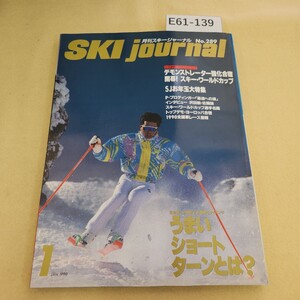 E61-139 月刊スキージャーナル No.289 1990年 1月号 うまいショートターンとは? 速報 デモンストレーター強化合宿 ヨレ有 表紙に傷 破れ有