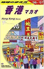 地球の歩き方 ガイドブック D09 香港/マカオ 2006~2007 単行本 地球の歩き方編集室 (著す)