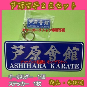 芦原会館　ステッカー1枚　キーホルダー1個　芦原空手　道着　黒帯　護身術　極真会館　極真空手　少林寺拳法　芦原英幸　サバキ　武器術