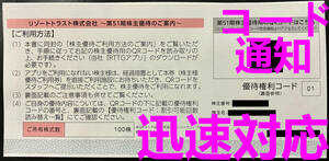 即決送料無料 迅速対応コード通知 リゾートトラスト 株主優待券 3割引券 1枚 エクシブ/ベイコート倶楽部/ホテルトラスティ/サンメンバーズ