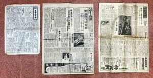 戦前 古新聞 7（夕刊やまと他）三部一括