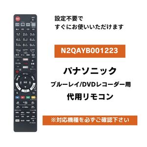 パナソニック ブルーレイ DVDレコーダー リモコン N2QAYB001223 ディーガ 代用リモコン Panasonic DIGA