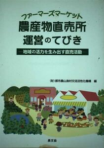 [A12332800]農産物直売所(ファ-マ-ズマ-ケット)運営のてびき: 地域の活力を生み出す直売活動