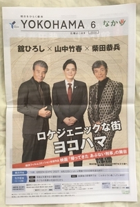 舘ひろし+柴田恭兵+横浜市長対談 広報よこはま2024年6月号なか区版 帰ってきたあぶない刑事 