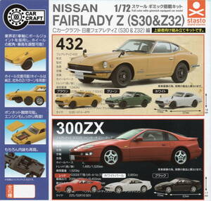 〇-◆　(即決]　ガチャ　Cカークラフト　1/72スケール　ギミック搭載キット　日産フェアレディＺ（S30＆Z32 編　( 全６種セット )