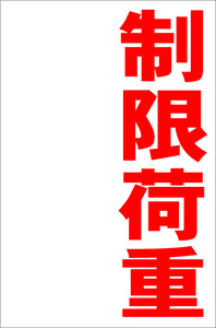 お手軽縦型看板「制限荷重（赤）」屋外可 送料込み