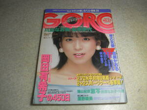 GORO　1984年　昭和59年 No.24　岡田有希子の450日　松本伊代/深野晴美/早乙女愛/少女M/石川ひとみ/由美かおる/山本奈津子　表紙川島なお美