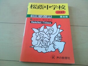 声の教育社 桜蔭中学校 13年度用 限定版　中学受験　10年間入試と研究　過去問