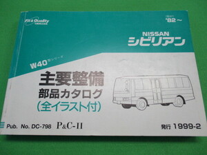 【１点のみ】 日産 シビリアン W40型 主要整備 部品 カタログ (全イラスト付)