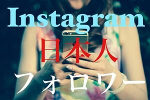 【最高品質★低価格★【Instagram日本人8000フォロワー人】♪おまけ♪便利なSNS増加ツール！ SNS YouTube TikTok X Twitter コンテンツ作成