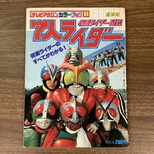 《当時物 貴重 仮面ライダー図鑑 7人ライダー テレビマガジンカラーブック1 講談社 石ノ森 章太郎 石森プロ 東映》現状品