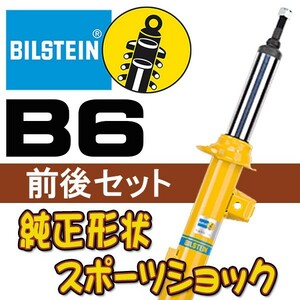 BILSTEIN B6 ショック ジューク 10/11～ F15(1.6GTターボ 2WD) 35-227526/35-227533/24-227544J 前後セット