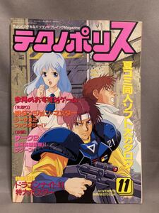 付録なし　テクノポリス 1990年11月号　徳間書店