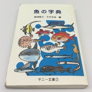 魚の字典 島津隆子 平井充良 編 サニー文庫 中古