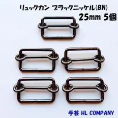 リュックカン 5個 25mm ブラックニッケル BN 手芸 資材