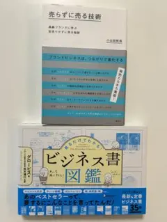 売らずに売る技術 高級ブランドに学ぶ安売りせずに売る秘密　他全2冊セット