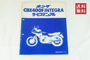 【1-3日発送/送料無料】ホンダ HONDA CBX400F INTEGRA インテグラ 追補版 CBX400FⅡ-C サービスマニュアル 整備書 ホンダ K243_53