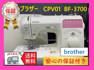 ★安心保証付き★ブラザー　CPV01　Bf-3700　コンピューターミシン本体