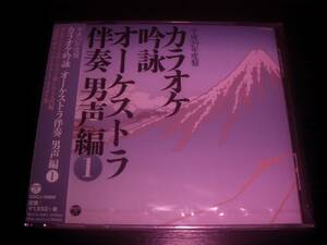 CD 『 カラオケ吟詠 オーケストラ伴奏 男声編(1) 平成29年度盤 』未開封 