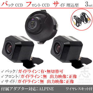 アルパイン ALPINE VIE-X08VS CCD フロント サイド バックカメラ 3台set 入力変換アダプタ 付 ワイヤレス付