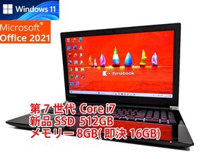 すぐに使用可能 フルHD Windows11 Office2021 第7世代 Core i7 東芝 dynabook 新品SSD 512GB メモリ 8GB(即決16GB) 管556