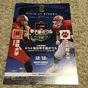 匿名配送　送料無料　第79回 甲子園ボウル パンフレット　12/15 法政大学 vs 立命館