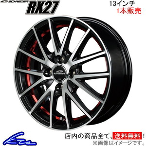 MID シュナイダー RX27 1本販売 ホイール ライフ【13×4B 4-100 INSET43】JC系 SCHNEIDER RX-27 アルミホイール 1枚 単品