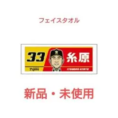 【阪神タイガース】選手イラストフェイスタオル、アクリルキーホルダー 糸原健斗選手