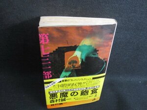 悪魔の飽食　森村誠一　折れ有・シミ日焼け強/SFH