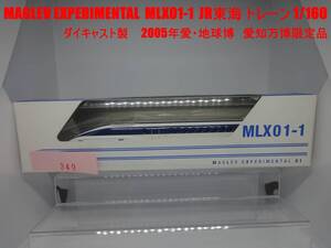 JR東海　トレーン　1/160　超電導リニア　MLX01-1　MAGLEV EXPERIMENTAL 　 愛知万博限定モデル