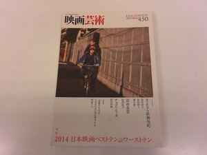 2412MY●映画芸術 450/2015冬●2014日本映画ベストテン&ワーストテン/さよなら歌舞伎町/染谷将太/前田敦子/廣木隆一/菅田将暉