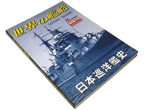 【送料無料★12】◆日本巡洋艦史◆世界の艦船◆軍艦◆金剛型/日進/妙高/多摩