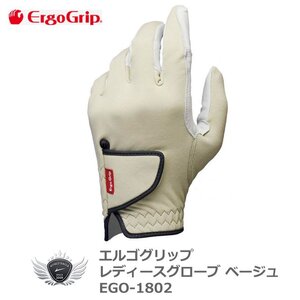 エルゴグリップ レディースグローブ ベージュ EGO-1802 左手用 19cm[36684]