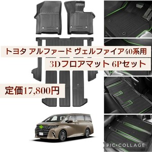 新品☆定価17,800円 トヨタ 新型 アルファード ヴェルファイア 40系用 3Dフロアマット 立体カーマット 立体構造 7人乗 6Pセット ブラック