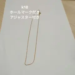 k18 ネックレスチェーン　ホールマーク付き　アジャスター付き　40cm