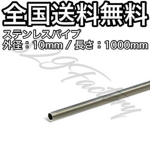 ステンレス パイプ チューブ ハードライン 10mm × 8mm 1000mm 1M 国産 エアサス