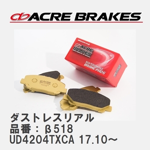 【ACRE】 ストリートブレーキパッド ダストレスリアル 品番：β518 ボルボ XC60 UD4204TXCA 17.10～