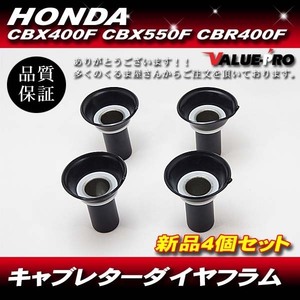 新品 キャブレターダイヤフラム ダイアフラム 純正タイプ CBX400F CBX550F CBR400F 4個セット 1台分