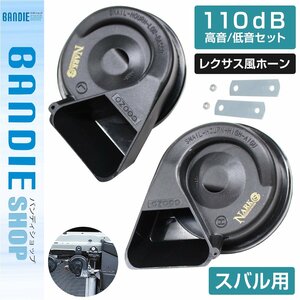 【新品即納】『NARK』薄型モデル プレミアムホーン レクサスサウンド レクサスホーン 110dB 高音/低音セット スバル 平型2端子 ブラック