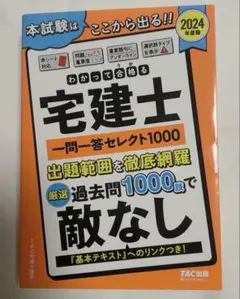 2024年度版 わかって合格(うか)る宅建士 一問一答セレクト1000