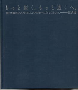 王貞治「もっと鋭く、もっと遠くへ。＿誰にも負けない、すばらしいバッターになってほしい。」非売品　カバー欠