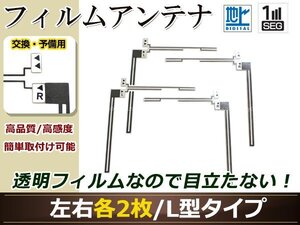 カロッツェリア ナビ楽ナビ AVIC-HRZ009GII 高感度 L型 フィルムアンテナ L×2 R×2 4枚 地デジ フルセグ ワンセグ対応