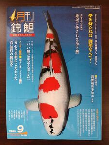 月刊 錦鯉／2009年９月号／地域に愛される池と鯉