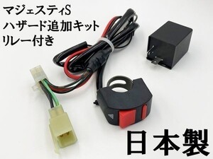 【マジェスティS ハザードユニット リレー付き】 ◇国内製造◇ ヤマハ ハザード スイッチ追加 オプション カスタム ウインカーリレー