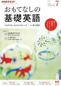 NHKテレビテキスト おもてなしの基礎英語(7 JULY 2018) 月刊誌/NHK出版