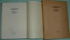 令義解総索引（亀田隆之・中西康裕・安田政彦編） 高科書店発行