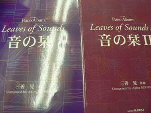 ピアノ曲集 音の栞　　1・2　2冊セット　三善 晃 　　　C